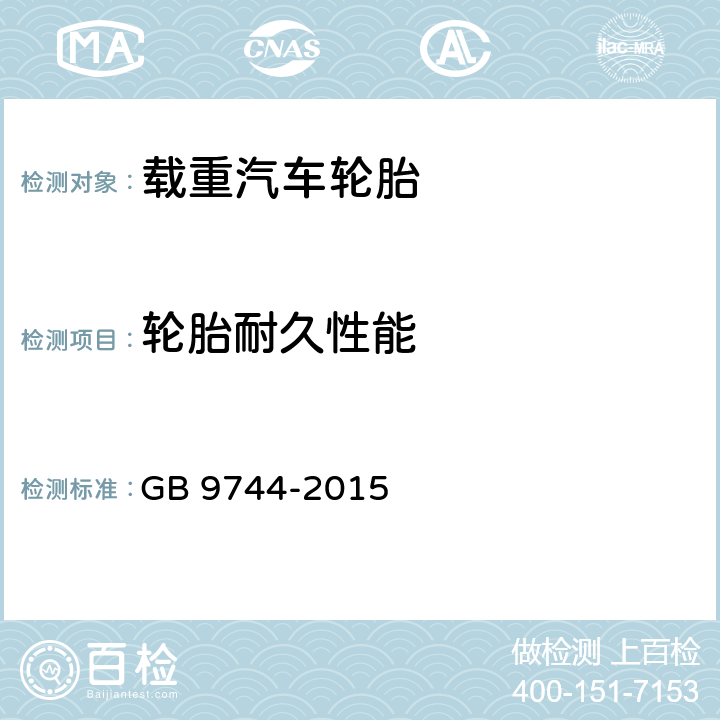 轮胎耐久性能 载重汽车轮胎 GB 9744-2015 4.6.2