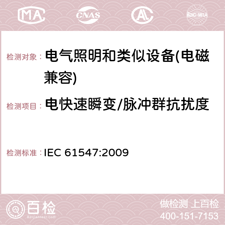 电快速瞬变/脉冲群抗扰度 电气照明和类似设备的无线电抗扰度限值要求 IEC 61547:2009 5.5