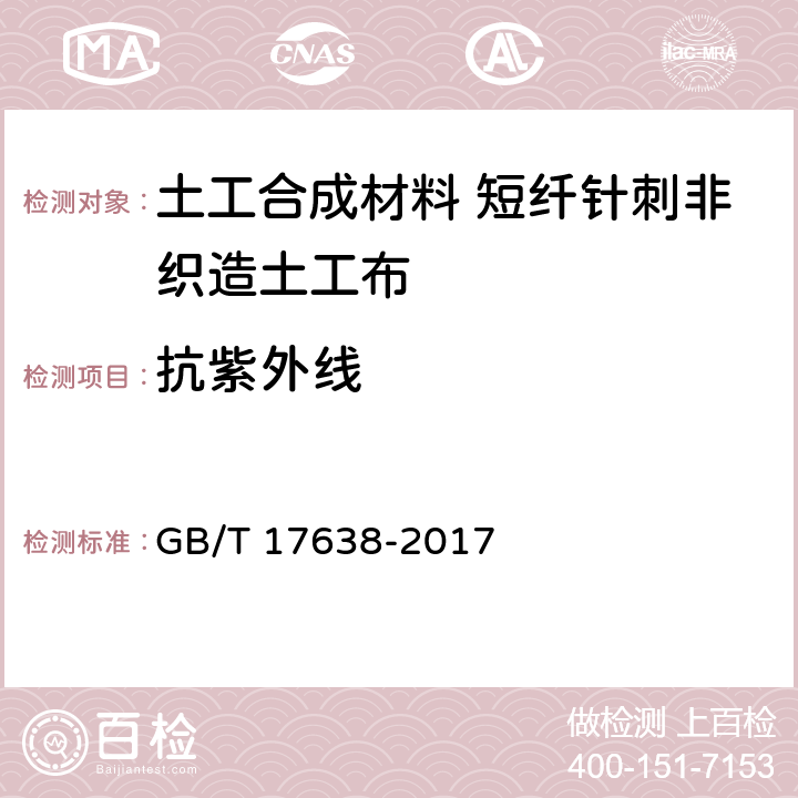 抗紫外线 土工合成材料 短纤针刺非织造土工布 GB/T 17638-2017 5.11