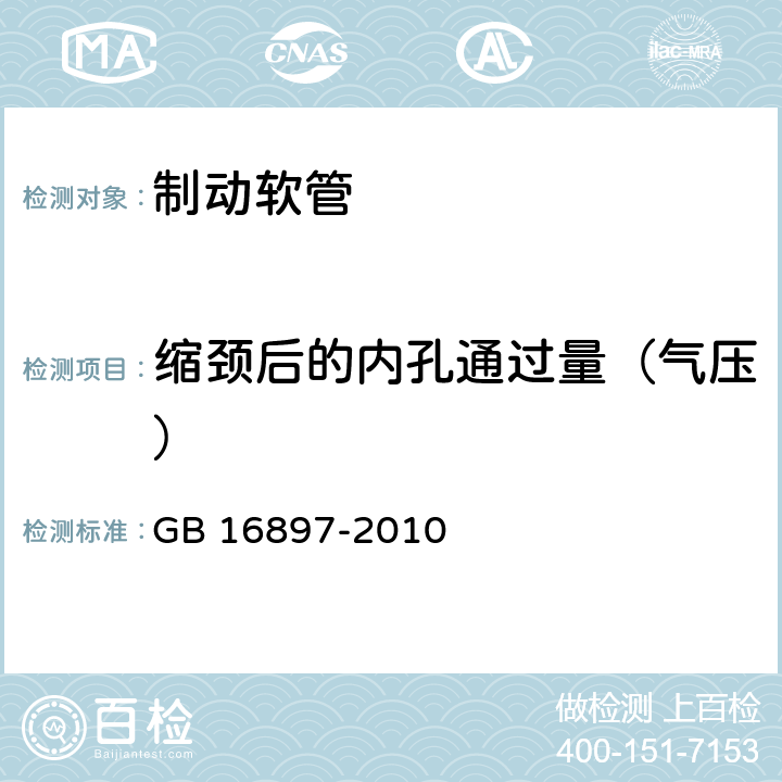 缩颈后的内孔通过量（气压） GB 16897-2010 制动软管的结构、性能要求及试验方法(包含更正1项)