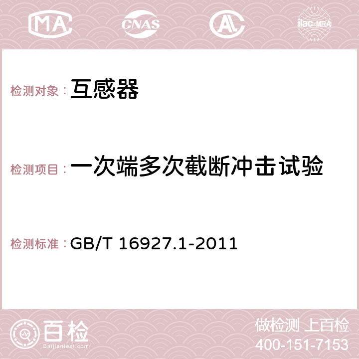 一次端多次截断冲击试验 GB/T 16927.1-2011 高电压试验技术 第1部分:一般定义及试验要求