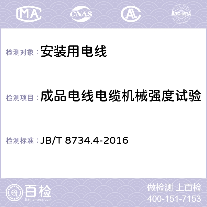 成品电线电缆机械强度试验 额定电压450/750V及以下聚氯乙烯绝缘电缆电线和软线 第4部分：安装用电线 JB/T 8734.4-2016 7