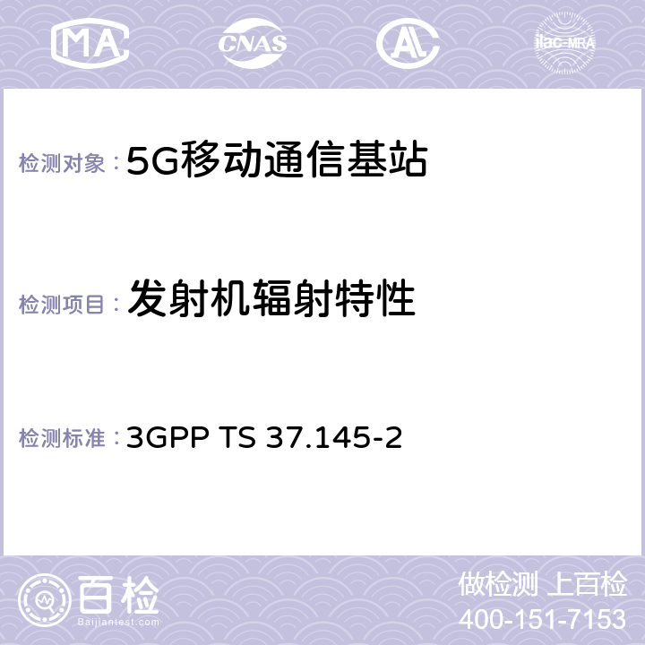 发射机辐射特性 3GPP TS 37.145 3GPP 无线接入网天线系统（AAS）基站（BS）一致性测试第2部分：辐射一致性测试 -2 6