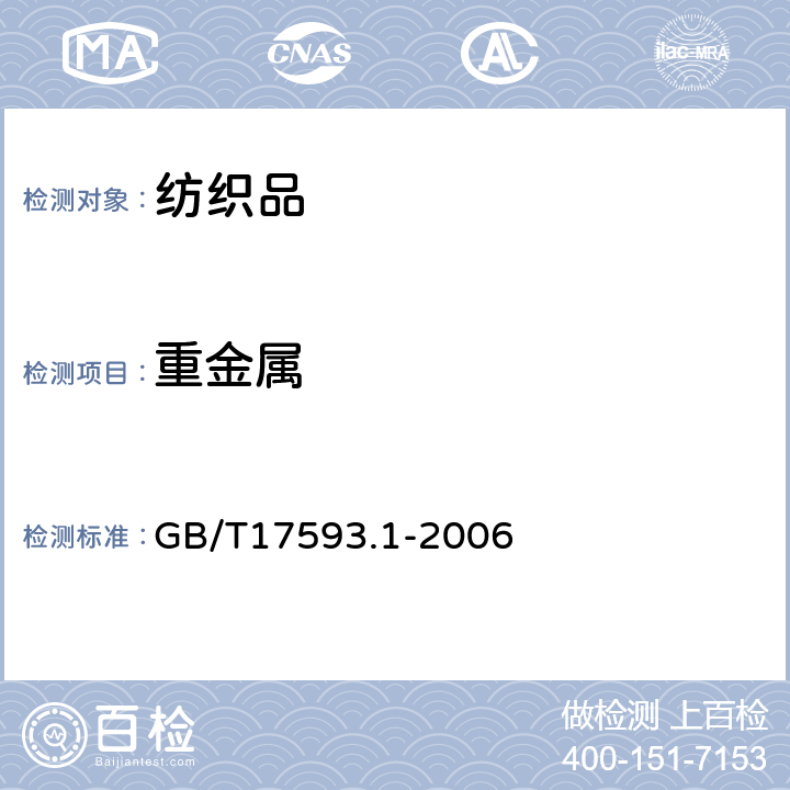 重金属 纺织品 重金属的测定 第l部分：原子吸收分光光度法 GB/T17593.1-2006