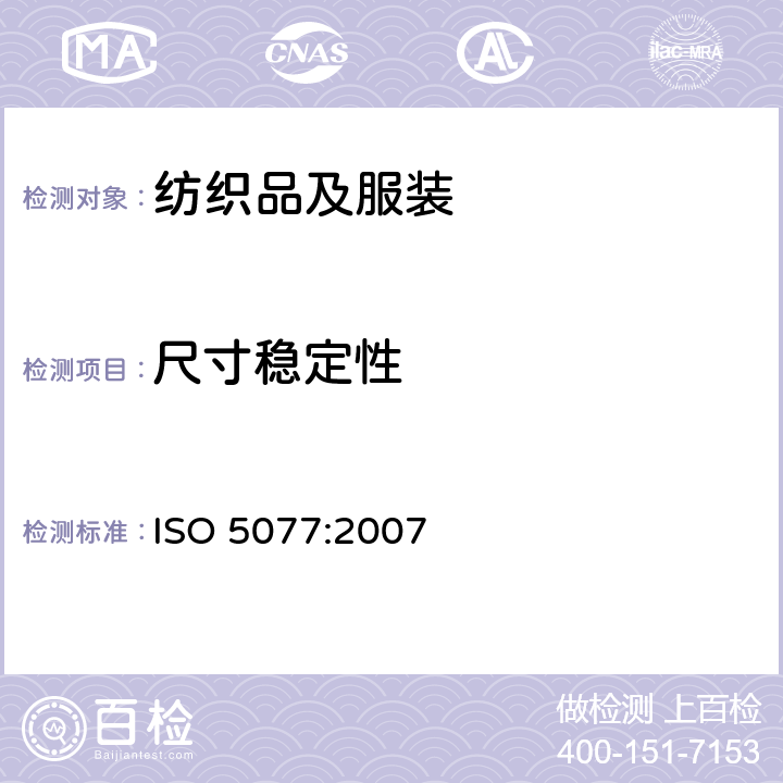 尺寸稳定性 纺织品在洗涤和干燥时尺寸变化的测定 ISO 5077:2007