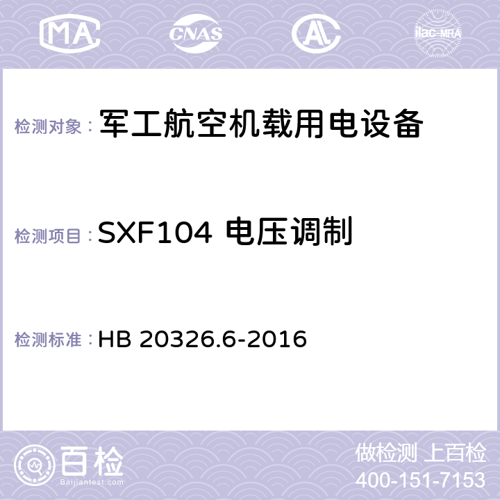 SXF104 电压调制 机载用电设备的供电适应性验证试验方法 HB 20326.6-2016 5