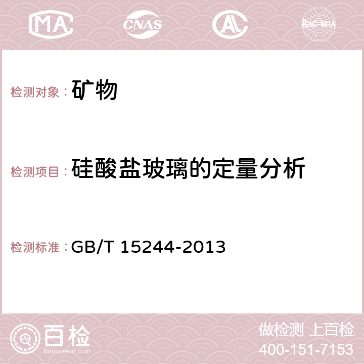 硅酸盐玻璃的定量分析 微束分析 硅酸盐玻璃的定量分析 波谱法及能谱法 GB/T 15244-2013