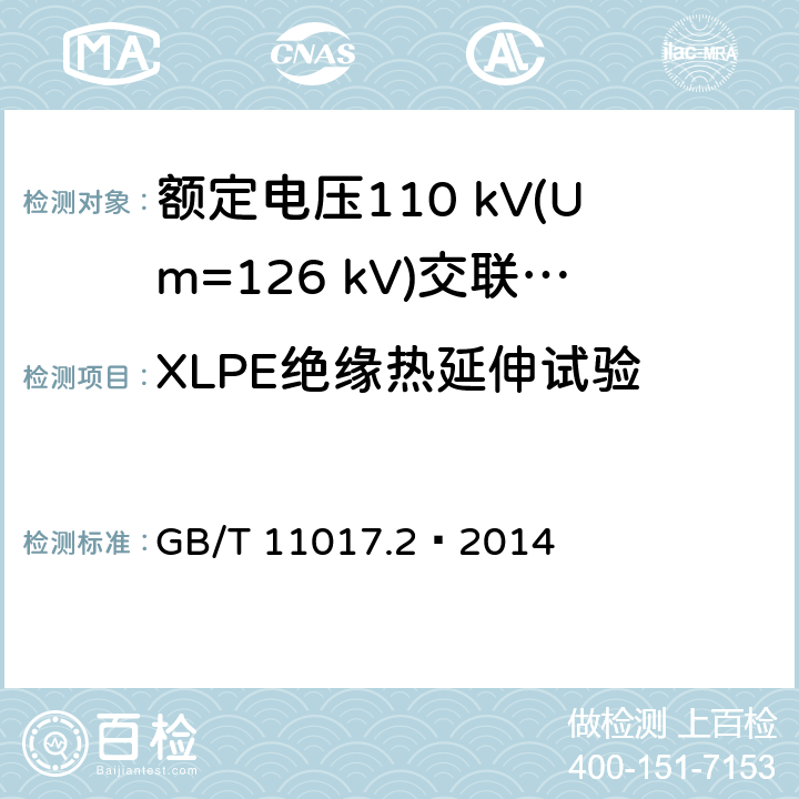 XLPE绝缘热延伸试验 额定电压110 kV(Um=126 kV)交联聚乙烯绝缘电力电缆及其附件 第2部分：电缆 GB/T 11017.2—2014