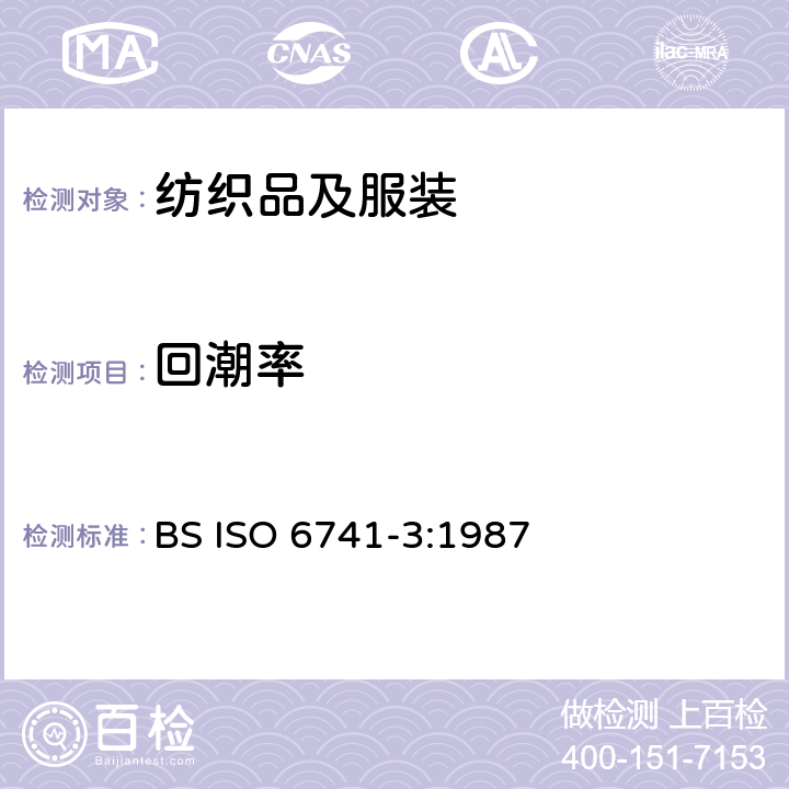 回潮率 纺织品 纤维和纱线 交付货物商业质量的测定 第３部分：样品清洁程序 BS ISO 6741-3:1987