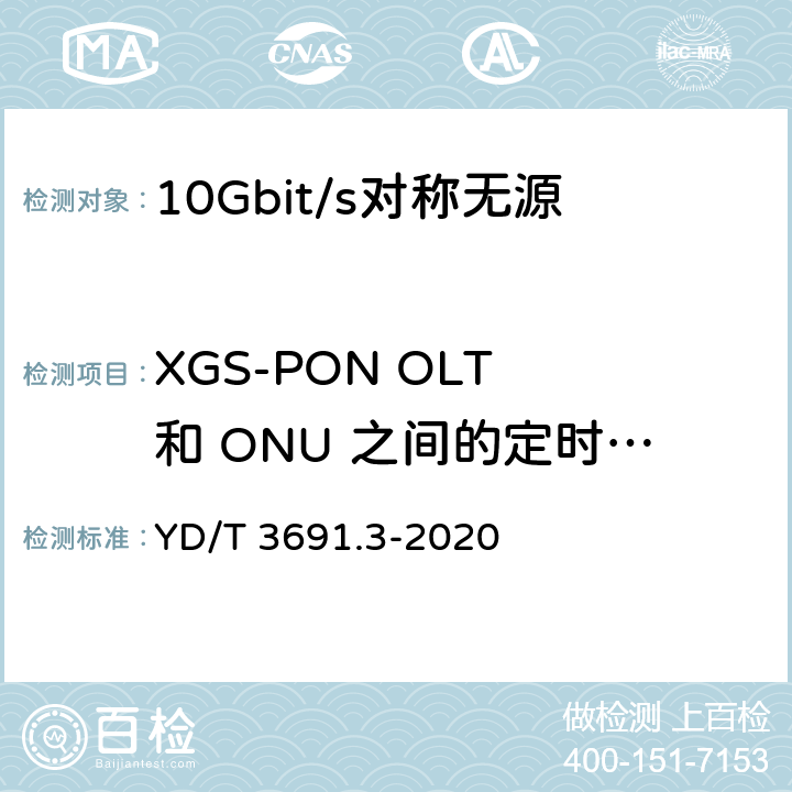 XGS-PON OLT 和 ONU 之间的定时关系 接入网技术要求 10Gbit/s 对称无源光网络（XGS-PON） 第 3 部分：传输汇聚（TC）层要求 YD/T 3691.3-2020 12
