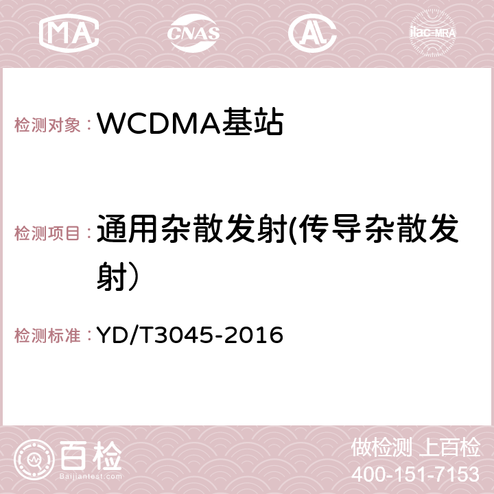 通用杂散发射(传导杂散发射） 900MHz WCDMA数字蜂窝移动通信网 无线接入子系统设备技术要求与测试方法 YD/T3045-2016 10.2.7.3