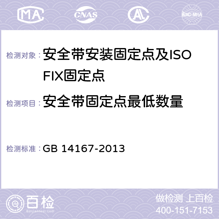 安全带固定点最低数量 汽车安全带安装固定点,ISOFIX固定点系统及上拉带固定点 GB 14167-2013 4.2.1