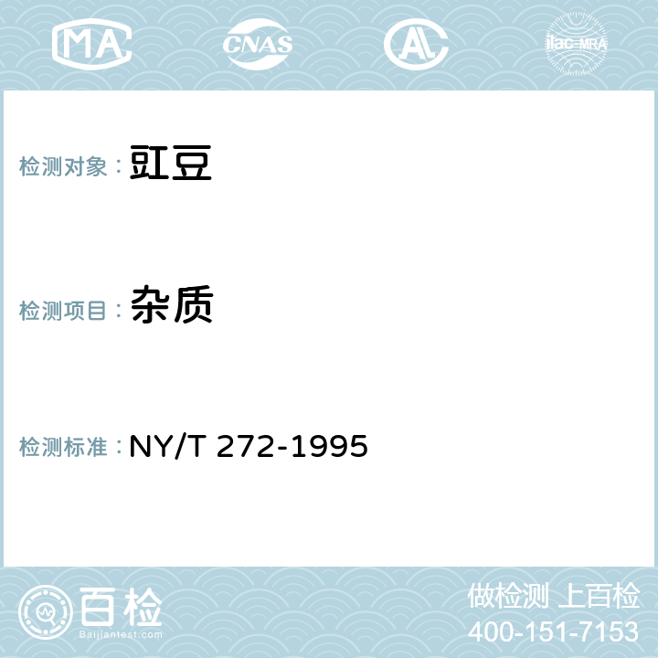 杂质 绿色食品 豇豆 NY/T 272-1995 4.2