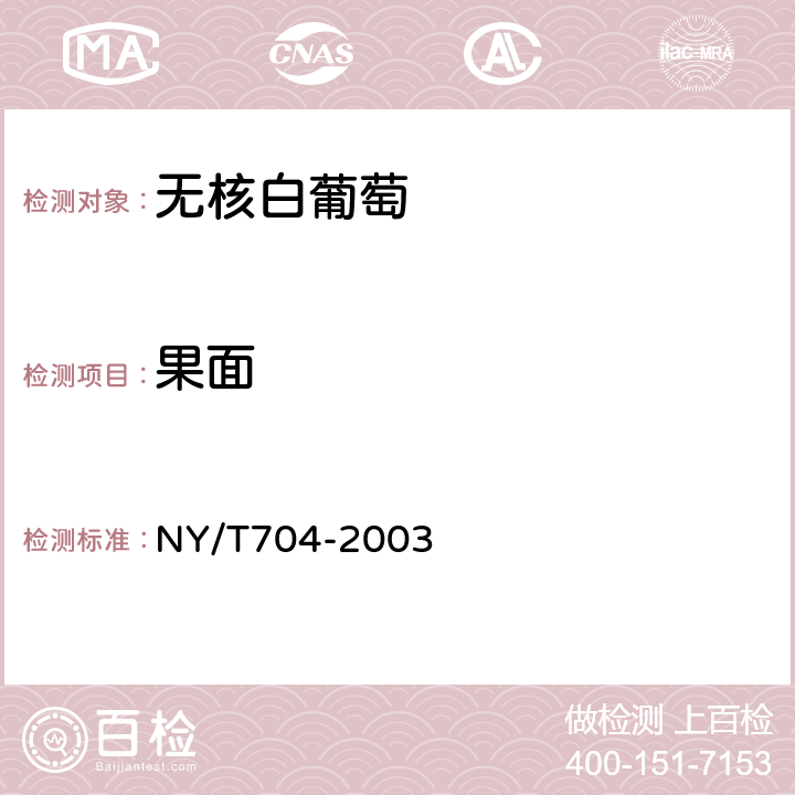 果面 无核白葡萄 NY/T704-2003