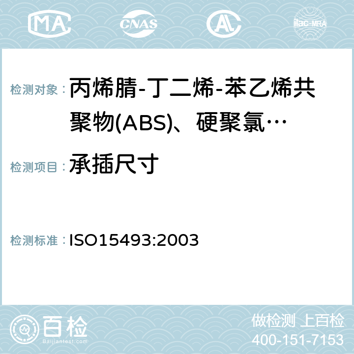 承插尺寸 工业用塑料管道系统 丙烯腈-丁二烯-苯乙烯共聚物(ABS)、硬聚氯乙烯(PVC-U)和氯化聚氯乙烯(PVC-C) 成分和系统规范 米制系列 ISO15493:2003 A.3.2