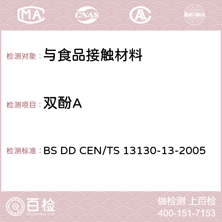 双酚A 与食品相关材料及物质 受限塑料物质 第13部分: 食品模拟剂中双酚A的测定 BS DD CEN/TS 13130-13-2005