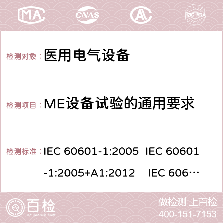 ME设备试验的通用要求 医用电气设备 第1 部分：基本安全和基本性能的通用要求 IEC 60601-1:2005 IEC 60601-1:2005+A1:2012 IEC 60601-1: 2005+AMD1: 2012+AMD2:2020 AAMI / ANSI ES60601-1:2005/(R)2012 And A1:2012, C1:2009/(R)2012 And A2:2010/(R)2012 EN 60601-1:2006/A1:2013 5