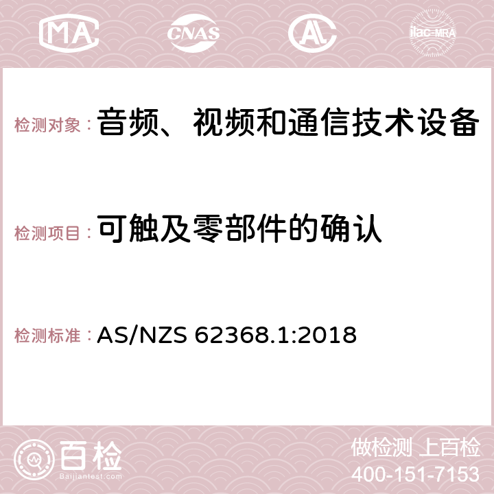 可触及零部件的确认 音频、视频和通信技术设备 第一部分：安全要求 AS/NZS 62368.1:2018 Annex V
