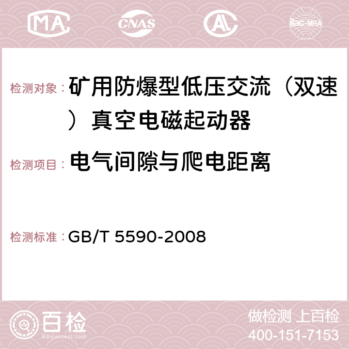 电气间隙与爬电距离 矿用防爆低压电磁起动器 GB/T 5590-2008 9.1.8