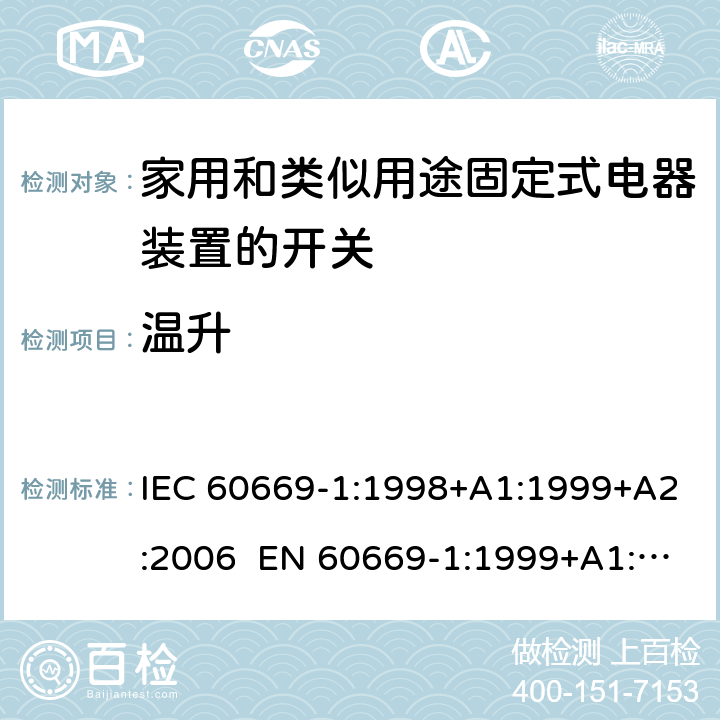 温升 家用和类似用途固定电气设备开关 第1部分：通用要求 IEC 60669-1:1998+A1:1999+A2:2006 EN 60669-1:1999+A1:2002+A2:2008 Cl.17