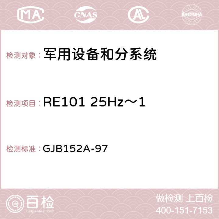 RE101 25Hz～100kHz 磁場輻射發射 軍用設備和分系統電磁發射和敏感度測量 GJB152A-97 5 方法RE101