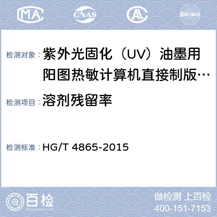 溶剂残留率 紫外光固化（UV）油墨用阳图热敏计算机直接制版（CTP）版材 HG/T 4865-2015 4.6