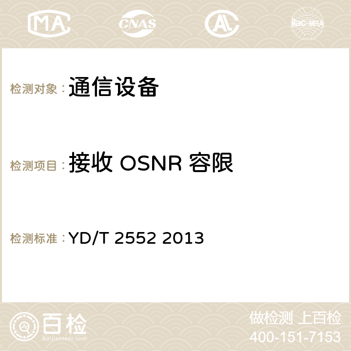接收 OSNR 容限 10Gb/s DWDM XFP光收发合一模块技术条件 YD/T 2552 2013 5.3 表7、表8