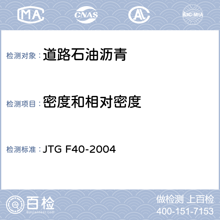 密度和相对密度 公路沥青路面施工技术规范 JTG F40-2004