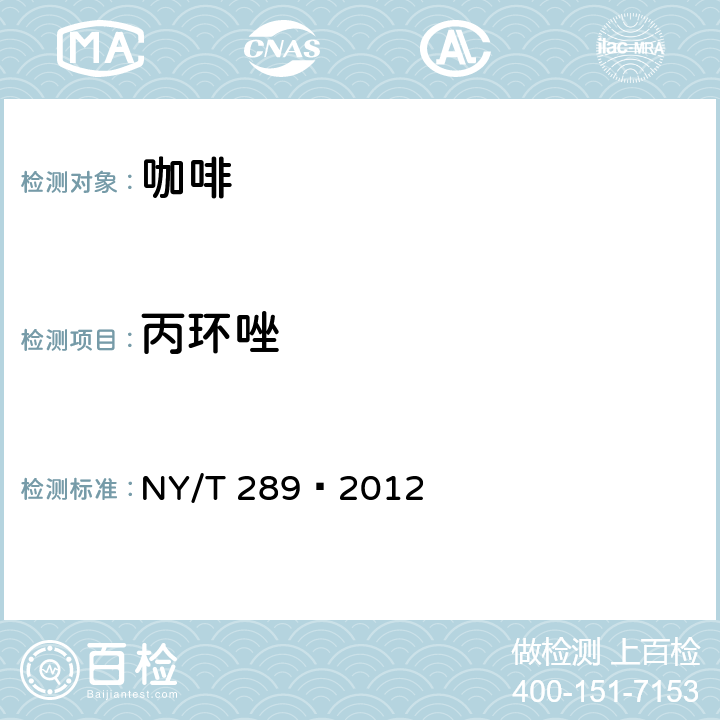 丙环唑 绿色食品 咖啡 NY/T 289—2012 4.4(SN/T0519-2010)