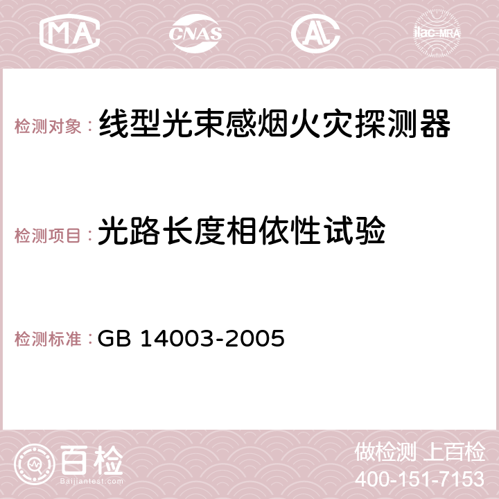 光路长度相依性试验 《线型光束感烟火灾探测器》 GB 14003-2005 5.8