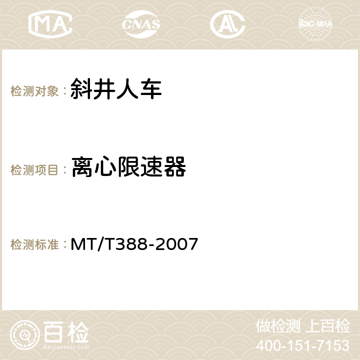 离心限速器 矿用斜井人车技术条件 MT/T388-2007
