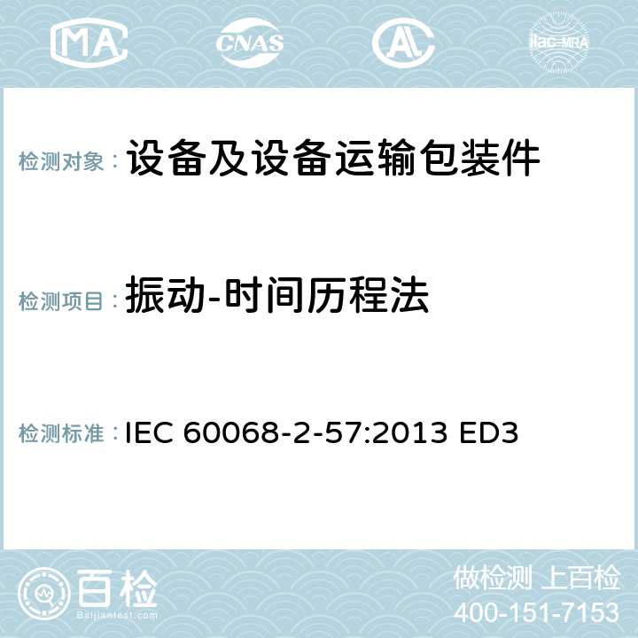 振动-时间历程法 环境试验部分：试验2~57试验Ff:振动时间历程和正弦拍频法 IEC 60068-2-57:2013 ED3 5
