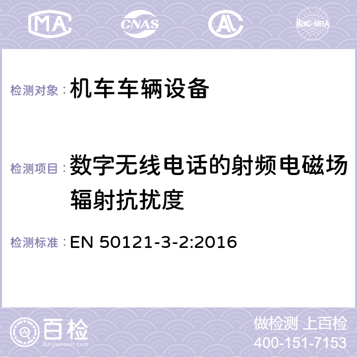 数字无线电话的射频电磁场辐射抗扰度 轨道交通 电磁兼容 第3-2部分：机车车辆 设备 EN 50121-3-2:2016 6