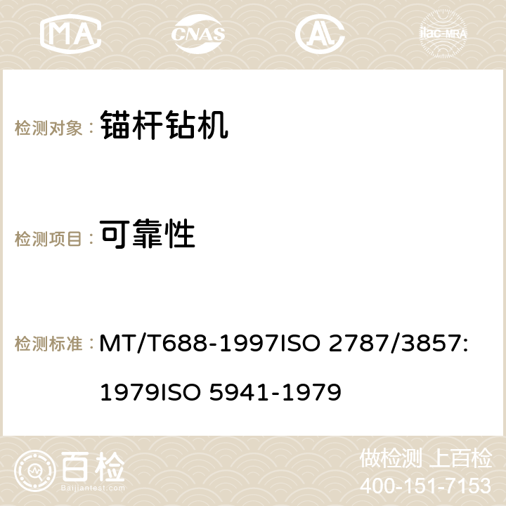 可靠性 MT/T 688-1997 煤矿用锚杆钻机通用技术条件