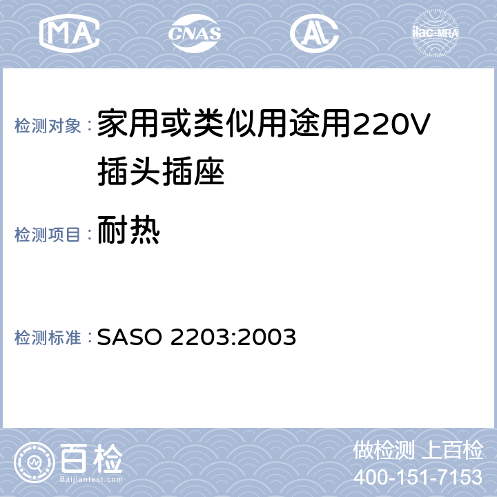 耐热 家用或类似用途用220V插头插座 SASO 2203:2003 5.11