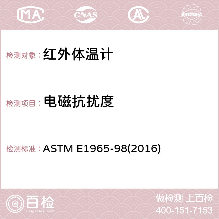 电磁抗扰度 间歇测定病人体温的红外体温计标准规范 ASTM E1965-98(2016) 5.6.6