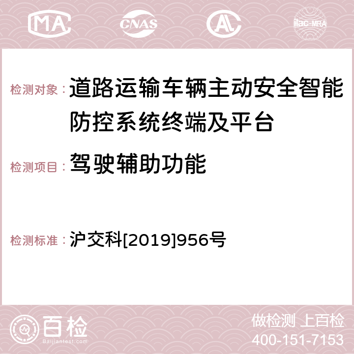 驾驶辅助功能 《道路运输车辆智能视频监控系统终端技术规范》 沪交科[2019]956号 8.3.2,8.4.2