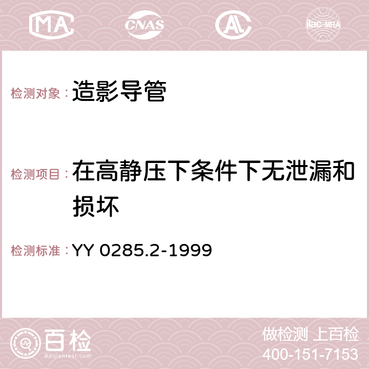 在高静压下条件下无泄漏和损坏 一次性使用无菌血管内导管 第2部分：造影导管 YY 0285.2-1999 4.4.2