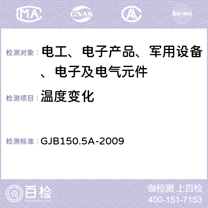 温度变化 军用装备实验室环境试验方法 第5部分：温度冲击试验 GJB150.5A-2009