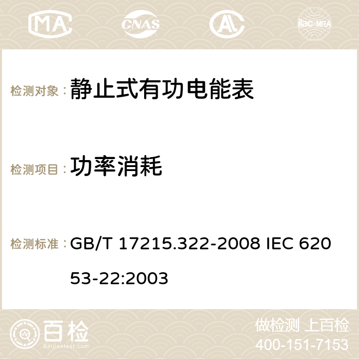 功率消耗 交流电测量设备 特殊要求 第22部分：静止式有功电能表(0.2S级和0.5S级) GB/T 17215.322-2008 IEC 62053-22:2003 7.1