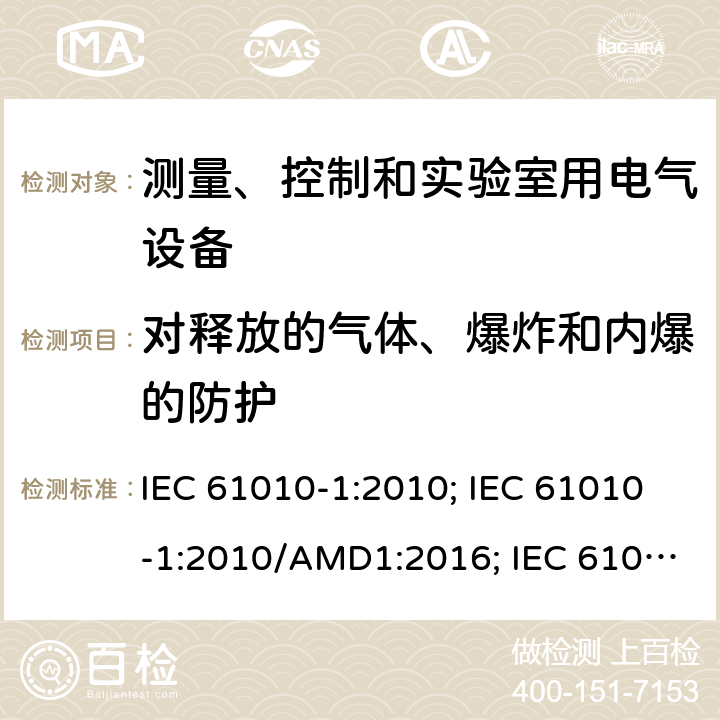 对释放的气体、爆炸和内爆的防护 测量、控制和实验室用电气设备的安全要求 第1部分：通用要求 IEC 61010-1:2010; IEC 61010-1:2010/AMD1:2016; IEC 61010-1:2017; EN 61010-1:2010; EN 61010-1:2010/A1:2017; GB 4793.1-2007; 第十三章