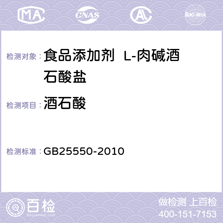 酒石酸 食品安全国家标准 食品添加剂 L-肉碱酒石酸盐 GB25550-2010 A.5
