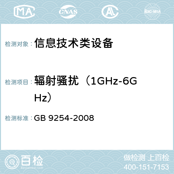 辐射骚扰（1GHz-6GHz） 信息技术设备 的无线电骚扰限值和测量方法 GB 9254-2008 6.2