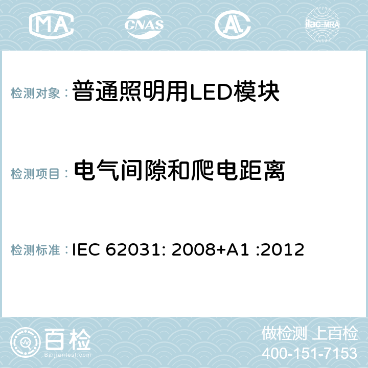 电气间隙和爬电距离 普通照明用LED模块　安全要求 IEC 62031: 2008+A1 :2012 16