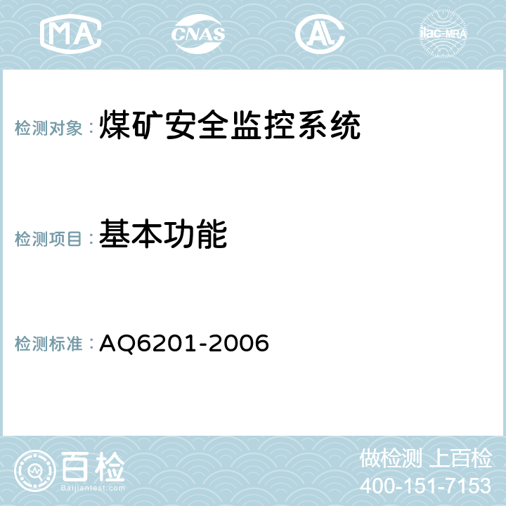基本功能 Q 6201-2006 煤矿安全监控系统通用技术要求 AQ6201-2006