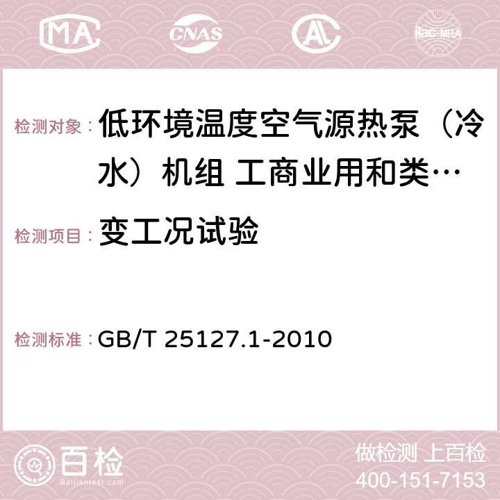 变工况试验 低环境温度空气源热泵（冷水）机组 第一部分：工商业用和类似用途的热泵（冷水）机组 GB/T 25127.1-2010 6.3.5.4