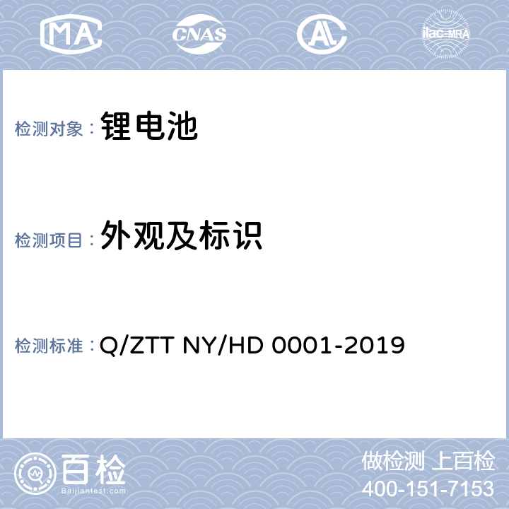 外观及标识 三轮/两轮电动车用锂电池组技术规范 Q/ZTT NY/HD 0001-2019 4.2