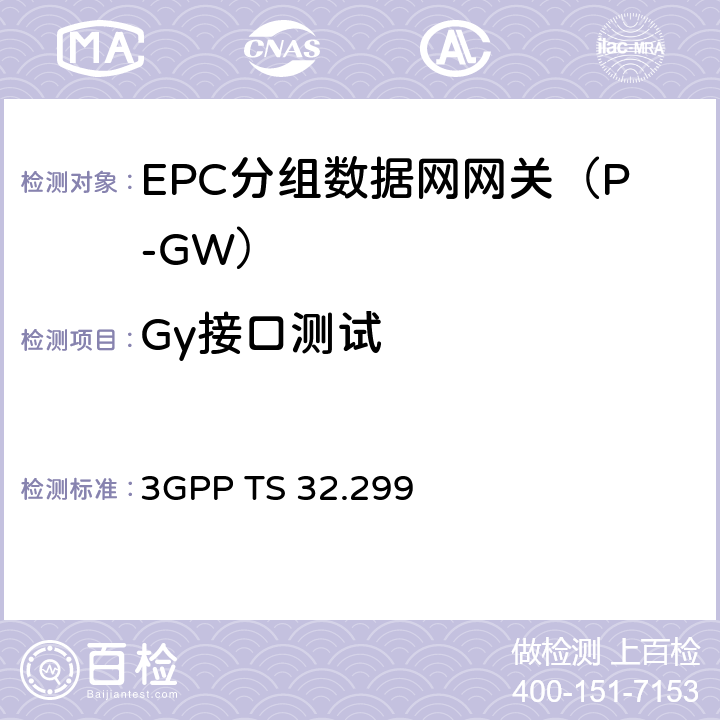 Gy接口测试 计费管理：Diameter计费应用（R13） 3GPP TS 32.299 Chapter 6、7