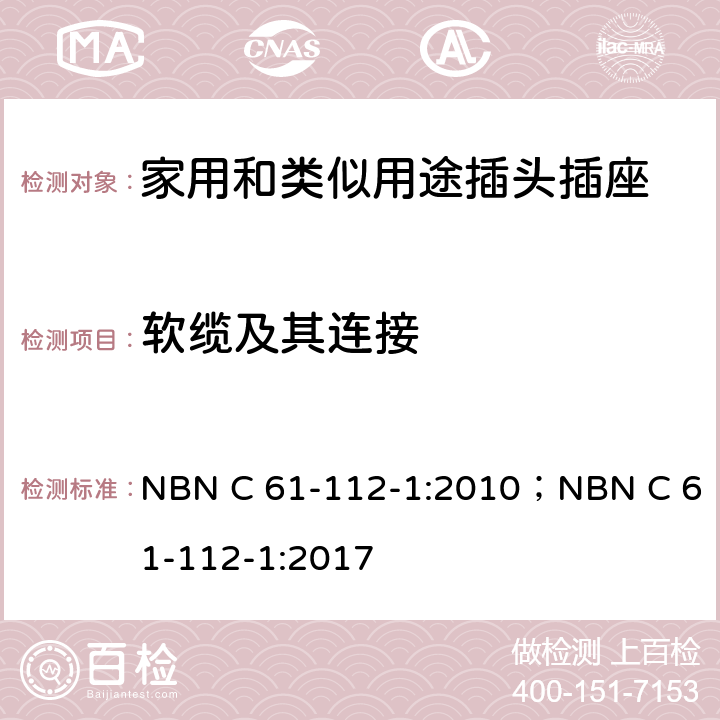 软缆及其连接 家用和类似用途插头插座 第1部分: 通用要求 NBN C 61-112-1:2010；NBN C 61-112-1:2017 23
