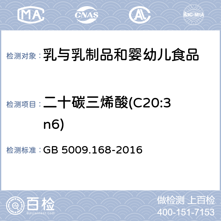 二十碳三烯酸(C20:3n6) 食品安全國家標準 食品中脂肪酸的測定 GB 5009.168-2016